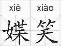媟笑的拼音