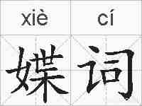 媟词的拼音