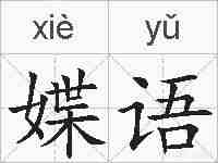 媟语的拼音