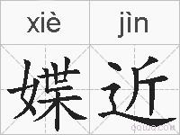 媟近的拼音