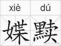 媟黩的拼音