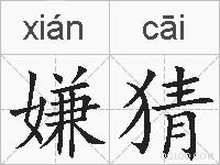嫌猜的拼音