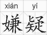 嫌疑的拼音