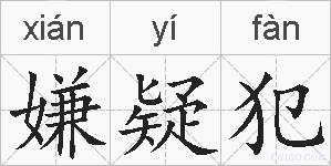 嫌疑犯的拼音
