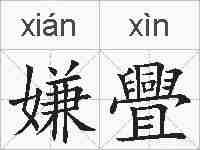 嫌舋的拼音