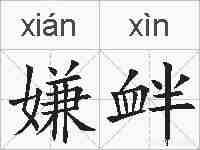 嫌衅的拼音