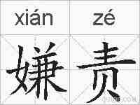 嫌责的拼音