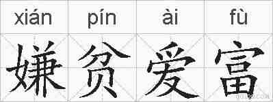嫌贫爱富的拼音