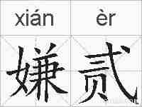 嫌贰的拼音