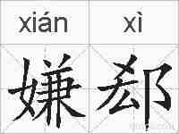 嫌郄的拼音