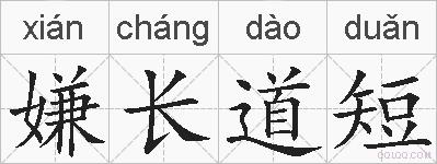 嫌长道短的拼音