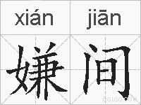 嫌间的拼音