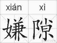 嫌隙的拼音