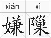 嫌隟的拼音