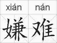 嫌难的拼音