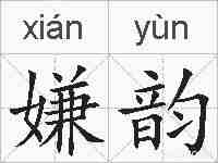 嫌韵的拼音