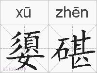 嬃碪的拼音