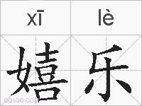 嬉乐的拼音