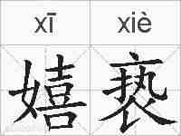 嬉亵的拼音