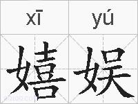 嬉娱的拼音