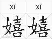 嬉嬉的拼音