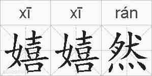 嬉嬉然的拼音