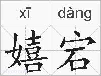 嬉宕的拼音