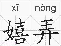 嬉弄的拼音