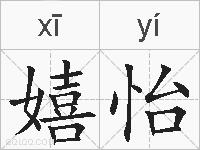 嬉怡的拼音
