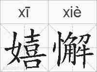 嬉懈的拼音