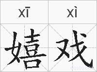 嬉戏的拼音
