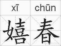 嬉春的拼音
