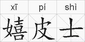 嬉皮士的拼音
