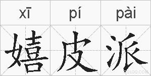 嬉皮派的拼音