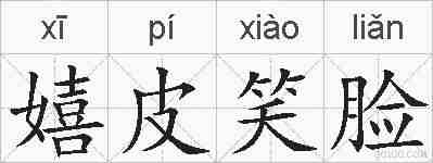 嬉皮笑脸的拼音
