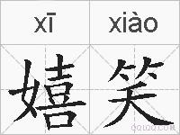 嬉笑的拼音