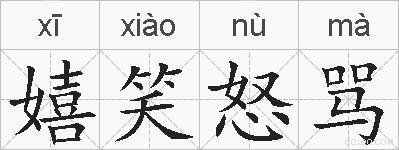 嬉笑怒骂的拼音
