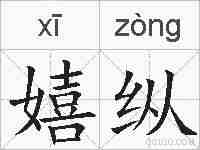 嬉纵的拼音