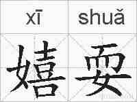 嬉耍的拼音