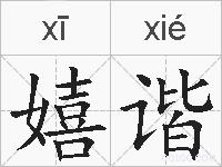 嬉谐的拼音