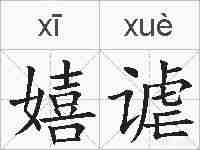 嬉谑的拼音