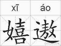 嬉遨的拼音