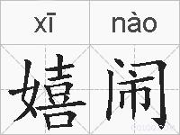 嬉闹的拼音