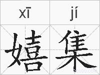 嬉集的拼音