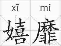 嬉靡的拼音