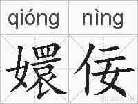 嬛佞的拼音