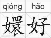 嬛好的拼音