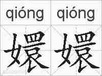 嬛嬛的拼音