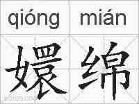 嬛绵的拼音