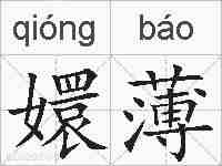 嬛薄的拼音